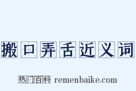搬口弄舌近义词是什么意思的图片